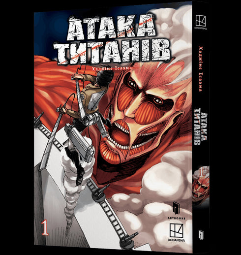 Attack on Titan. Volume 1 - 9786175232460
